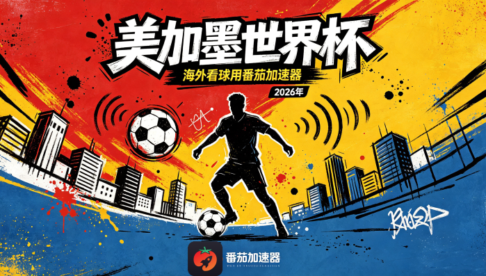 在日本看世界杯当前IP受限制教程