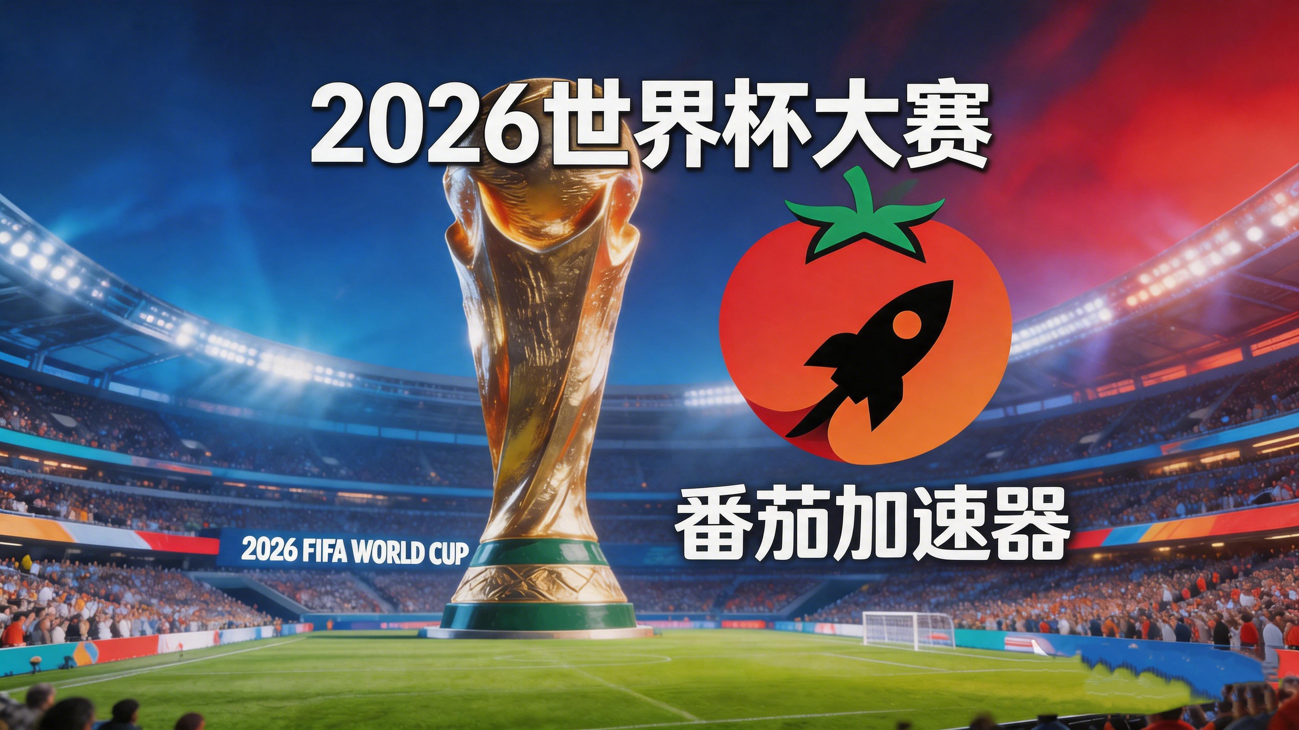 在海外看世界杯瑞士 vs 阿尔及利亚海外无法观看？这份中文解说观赛指南能帮你