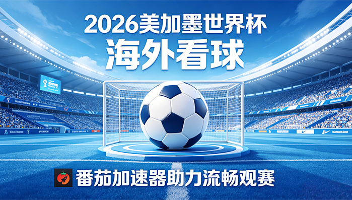 在越南看世界杯直播当前IP受限制教程