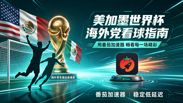 在海外看世界杯直播巴西 vs 日本当前地区不可播放？你的观赛救星在这里
