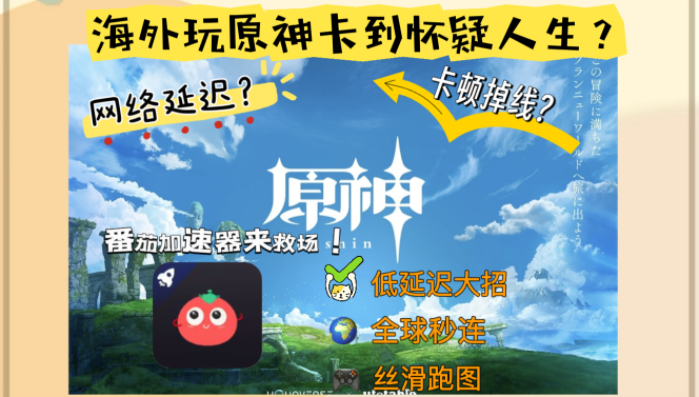 国外如何玩国服原神？解锁无延迟畅玩的终极秘籍