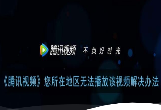 国外看腾讯视频的步骤：熬夜追剧却总被地区限制？这份实测指南终于让我看上了《庆余年2》