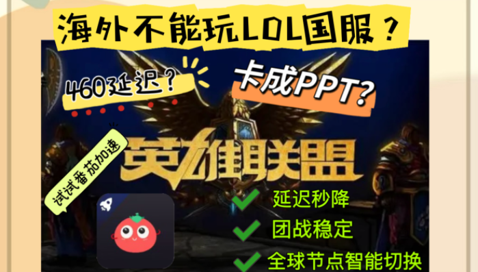 英雄联盟在国外能玩国服吗？海外党必备畅玩秘籍